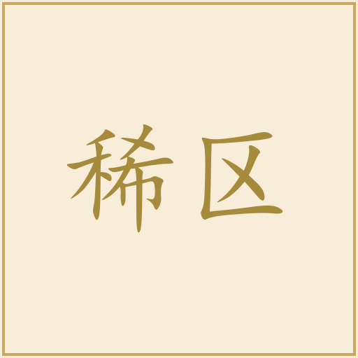 稀区客服